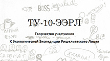 Творчество участников 10-й ЭЭРЛ