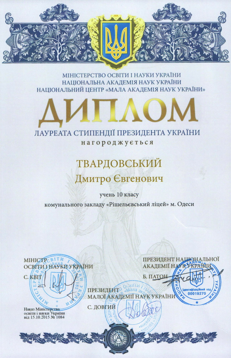 Диплом лауреата стипендии Президента Украины